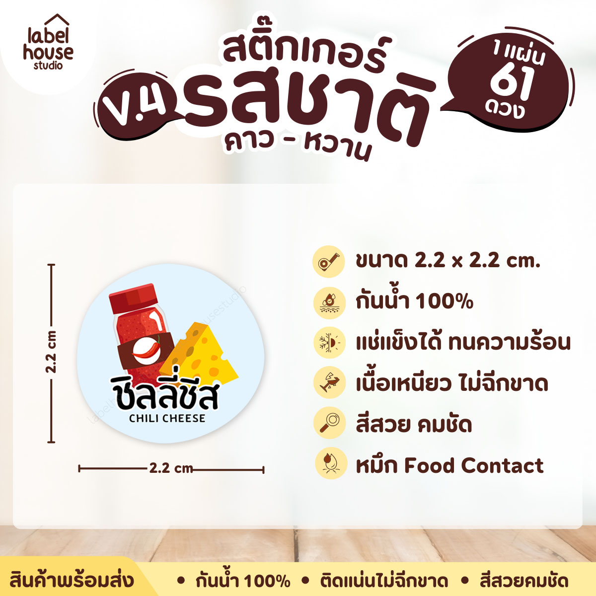 [ VER.4 ] สติ๊กเกอร์รสชาติคาว - หวาน สติ๊กเกอร์ไส้ขนม วงกลม กันน้ำ 2.2 x 2.2 ซม. (61 ดวง/แผ่น) รสชาติคาว / ชิลลี่ชีส